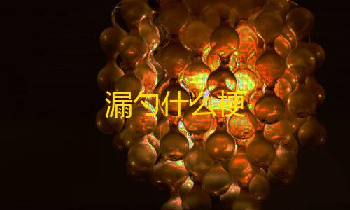 暗区突围透视挂免费下载漏勺什么梗